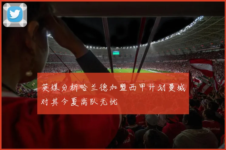 英媒分析哈兰德加盟西甲计划曼城对其今夏离队无忧