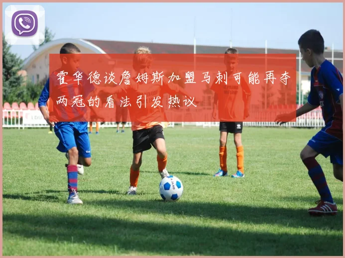霍华德谈詹姆斯加盟马刺可能再夺两冠的看法引发热议