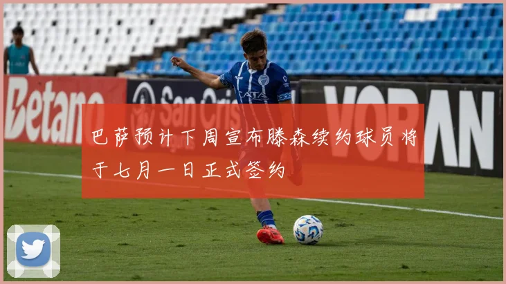 巴萨预计下周宣布滕森续约球员将于七月一日正式签约
