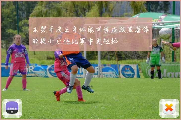 东契奇谈去年体能训练成效显著体能提升让他比赛中更轻松