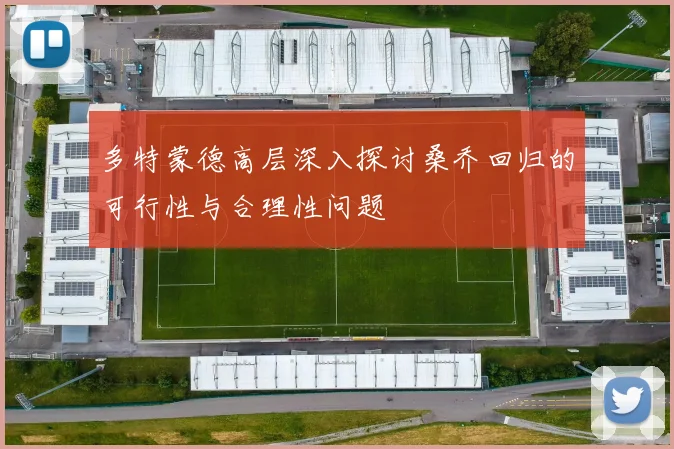 多特蒙德高层深入探讨桑乔回归的可行性与合理性问题