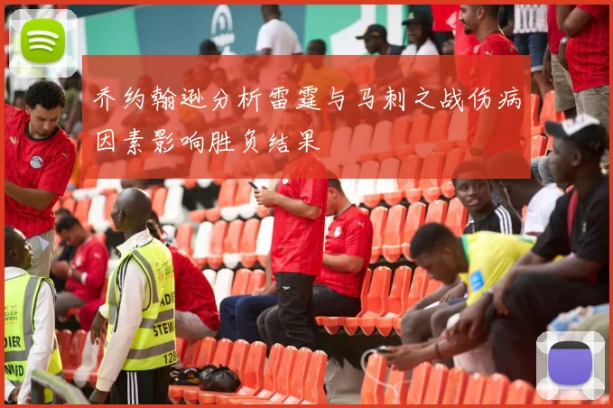 乔约翰逊分析雷霆与马刺之战伤病因素影响胜负结果