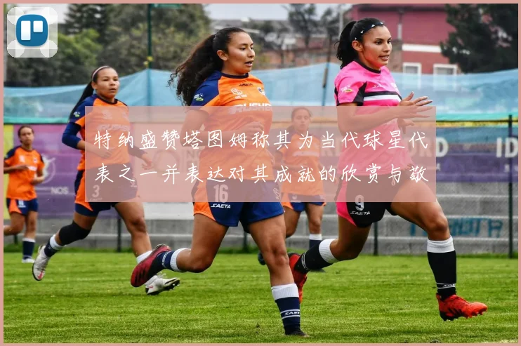 特纳盛赞塔图姆称其为当代球星代表之一并表达对其成就的欣赏与敬佩