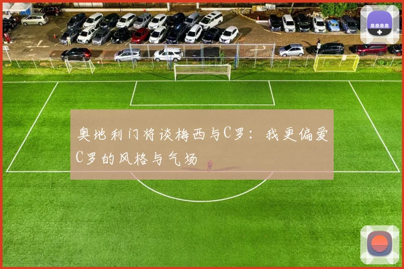 奥地利门将谈梅西与C罗：我更偏爱C罗的风格与气场